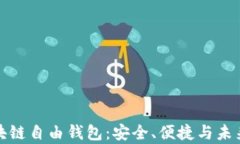 全面解析区块链自由钱包