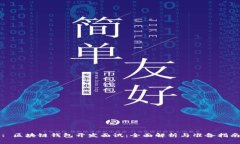 : 区块链钱包开发面试：全