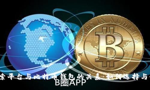 :探索平台与比特币钱包的关系:如何选择与使用