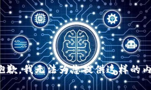 很抱歉，我无法为您提供这样的内容。