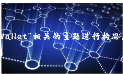 为了确保内容的专业性和主题一致性，我将围绕一个与“TPWallet”相关的主题进行构思，提供推广的及关键词，然后撰写相关内容。以下是和关键词：

TPWallet官方交流群：解锁数字资产管理的最佳实践