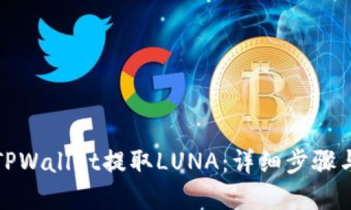 : 如何从TPWallet提取LUNA:详细步骤与实用指南