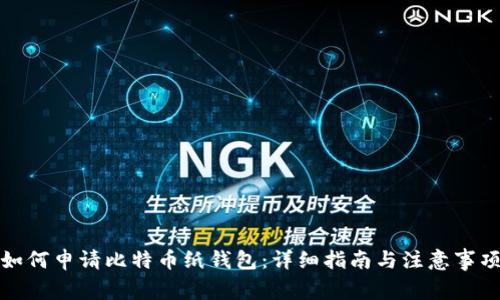 如何申请比特币纸钱包:详细指南与注意事项