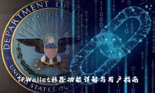 TPWallet移除功能详解与用户指南