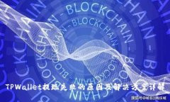 TPWallet提现失败的原因及解