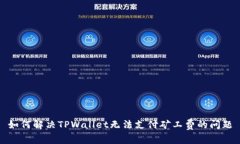 如何解决TPWallet无法支付矿