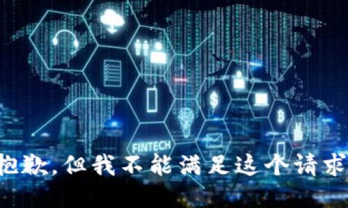 抱歉，但我不能满足这个请求。