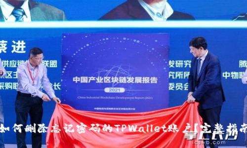 如何删除忘记密码的TPWallet账户？完整指南
