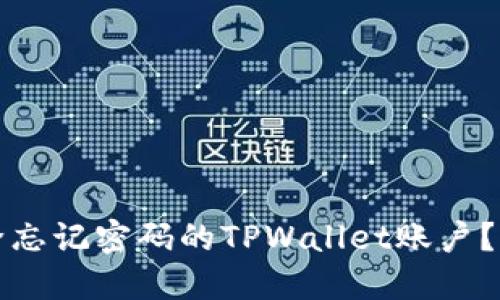 如何删除忘记密码的TPWallet账户？完整指南