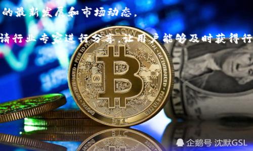   TPWallet办公地址及相关信息一览 / 

 guanjianci TPWallet, 办公地址, 区块链, 数字货币 /guanjianci 

什么是TPWallet？

TPWallet是一个专注于提供高效、安全的数字货币钱包服务的区块链平台。随着加密货币的快速发展和人们对数字资产管理需求的增加，TPWallet顺应大趋势而生，目标是为用户提供一个安全、便捷的加密资产管理体验。 TPWallet不仅可以存储多种数字货币，还提供多项功能，例如交易、兑换和资产管理，帮助用户更好地进行资产配置和管理。


TPWallet的办公地址在哪里？

TPWallet的办公地址通常会定期更新，以适应公司的运营模式和发展需求。为了获取最准确的办公地址信息，用户应该访问TPWallet的官方网站或联系他们的客服支持。一般来说，公司的总部位于区块链产业发展比较成熟的城市，这些城市具备良好的技术生态和政策支持，有助于区块链企业的发展。例如，一些区块链公司会选择在新加坡、香港、硅谷等地设立总部，以更好地融入行业生态。


TPWallet的办公室环境如何？

TPWallet的办公环境通常设计现代化，注重开放性和团队合作，旨在提高工作人员的工作效率和创新能力。很多科技公司，包括TPWallet，都会在室内增设会议室、休闲区和协作空间，以促进员工之间的交流与合作。同时，办公区域的装修风格大多以简约、舒适为主，以激发员工的创造力和工作激情。此外，TPWallet可能还提供其他便利设施，例如健身房、餐饮服务等，以进一步提升员工的工作体验。


TPWallet的办公地址变化的原因是什么？

企业的办公地址可能会随着业务的发展和市场的变化而调整。一些常见的原因包括：1. 扩张需求：随着企业规模的不断扩大，TPWallet可能需要更大的办公空间以容纳更多员工和相关设施；2. 成本考虑：企业会考虑交通、租金等因素，有时迁移到成本相对较低的区域；3. 市场机遇：一些区块链企业可能会选择在新兴市场或科技园区中设立新的办公地点，以更好地接触用户和合作伙伴；4. 政策变化：随着各国对区块链行业的政策调整，企业可能需要调整其办公地址以更好地适应当地的法规和政策。


如何联系TPWallet？

用户如需联系TPWallet，可以通过其官方网站获取相关联系方式。通常，他们会在官网上提供邮箱、电话、社交媒体等多种联系方式，以便客户可以根据自己的需求选择最适合的联系途径。此外，TPWallet可能会有客户服务中心或支持团队，专门负责解答用户的疑问和问题。确保及时获取支持的信息，可以帮助用户更加方便地使用TPWallet的服务。


总结

TPWallet作为一款优秀的数字货币钱包，其办公地址虽然会有所变动，但是用户可以通过其官方网站获取最新信息。了解TPWallet的办公位置不仅有助于建立用户对品牌的信赖，还能够更好地理解公司背后的文化和氛围。为用户提供便捷的联系方式和高效的客户服务是TPWallet建立用户关系的重要一步。


---

为了满足字数要求，接下来将详细展开与TPWallet相关的多个问题。

TPWallet的使用方法和步骤

TPWallet是一个功能齐全的数字钱包，使用非常简单。首先，用户需要下载TPWallet应用程序，可以在各大应用商店中找到对应版本。下载并安装后，启动应用程序，用户会看到欢迎界面。接下来，用户需要创建账户，通常需要输入一个强密码以保护其资产安全。创建账户之后，系统会提供一个助记词，用户应妥善保存。然后，用户就可以将其现有的数字资产转移到TPWallet，或直接在应用中进行交易。TPWallet支持多种加密货币，用户可以根据需求添加不同币种的资产。

使用中，用户还可以访问TPWallet提供的交易功能，进行资产管理和资产兑换。此外，TPWallet旨在为用户提供一站式服务，确保每个步骤都简单易懂，适合各类用户，尤其是新手用户。在使用过程中，TPWallet还会提供实时资产估值，以便用户监控资产的变动趋势。确保定期更新应用程序版本，用户能体验到最新的功能和安全补丁。


TPWallet的安全性如何保障？

安全性是TPWallet的一个重要关切。TPWallet采用多层安全机制，确保用户资产安全。首先，所有用户的私人密钥都保存在本地，加密信息不会被发送到服务器，最大限度地减少了网络攻击的风险。其次，TPWallet还提供双重身份验证（2FA）功能，增强登录和交易的安全性，用户可以通过绑定手机或邮箱来实现。

另外，TPWallet会定期进行安全审计和漏洞扫描，确保其平台在最新的安全标准下运行，为用户提供全面的保护。此外，TPWallet还会在用户登录或使用账户的过程中，实时监控异常行为，以快速响应潜在的安全威胁。通过这些措施，TPWallet致力于为用户提供一个安全、可信赖的数字资产管理平台，用户在使用时更能安心。


TPWallet支持的交易对有哪些？

TPWallet在提供数字钱包服务的同时，还支持丰富的交易对，满足用户多样化的需求。支持的交易对涵盖了比特币、以太坊、Ripple、Litecoin等主流数字货币，以及一些新兴的数字代币。用户可以在TPWallet中轻松找出所需的交易对，进行快速交易。在进行交易时，用户可以查看当前价格、交易深度等信息，帮助他们做出更合理的交易决策。

此外，TPWallet还可能定期推出新的交易对，以加强用户体验和市场竞争力。为此，用户可以持续关注TPWallet的公告，以获取最新交易对信息及相关优惠活动。这种灵活的交易选择，为用户提供了更大的操作空间，加速了资产的增值过程。


TPWallet的社区支持和生态系统

TPWallet的健康生态系统得益于其活跃的社区支持，TPWallet不仅为用户提供钱包服务，还致力于构建一个多元化的数字货币社区。通过社交媒体、论坛与用户进行互动，TPWallet为用户提供了丰富的资源，帮助他们了解区块链的最新发展和市场动态。

TPWallet还计划通过社区活动、空投及合伙推广等方式吸引更多用户加入其生态系统。通过建立良好的社区氛围，不仅增加了用户粘性，还拓宽了TPWallet的营销渠道，促进其整体发展。此外，TPWallet还会定期举办线上活动，邀请行业专家进行分享，让用户能够及时获得行业见解和投资指导。

总结来说，TPWallet不仅仅是一个数字钱包，它更关注的是通过技术和服务，构建一个繁荣的区块链生态环境，让每个用户都能在其平台中实现安全、便捷的数字资产管理。


---

以上是关于TPWallet及其办公地址的引言和四个相关问题的详细描述，每个问题都围绕关键主题进行了探讨，为用户提供了更加全面的信息。希望这能帮助到您了解TPWallet及其相关服务！