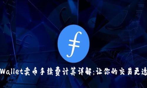 TPWallet卖币手续费计算详解:让你的交易更透明