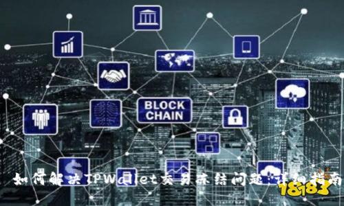 如何解决TPWallet交易冻结问题:详细指南
