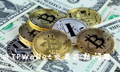 如何解决TPWallet交易冻结问题:详细指南
