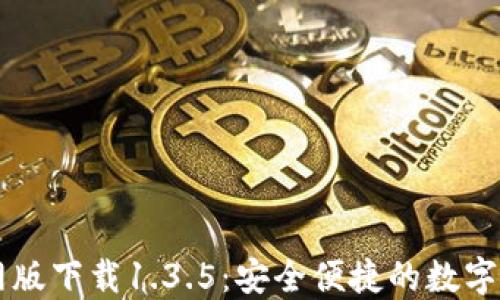 
TPWallet官网版下载1.3.5：安全便捷的数字资产管理工具