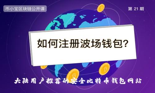 大陆用户推荐的安全比特币钱包网站