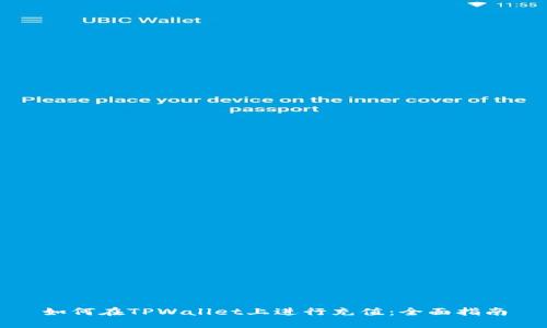 如何在TPWallet上进行充值:全面指南