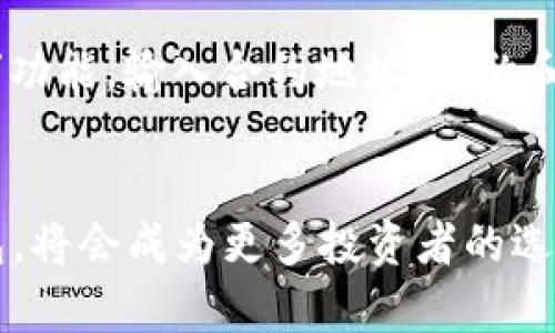   如何通过TPWallet合约地址购买加密货币？ /   
 guanjianci TPWallet, 合约地址, 买币, 加密货币 /guanjianci 

一、什么是TPWallet？
TPWallet是一款多链钱包，支持多种数字资产的管理和交易。它不仅能存储和转账加密货币，用户还可以通过该钱包进行直接的去中心化交易。TPWallet的优势在于其界面友好、操作简单、支持多种区块链，适合新手和老手使用。TPWallet旨在提供一种安全、便捷的数字资产管理方案，帮助用户更好地控制自己的资产。

二、合约地址的定义与作用
合约地址是指在区块链上部署的智能合约的地址。智能合约是一种自主执行并不可篡改的程序，能够在特定条件下自动执行合约条款。在TPWallet中，合约地址通常用于交互和购买某种特定的代币或进行操作。用户可以通过合约地址发送交易，购买特定的加密货币。合约地址的功能和作用主要集中在提高交易效率和安全性，确保每一次操作都是透明和可追踪的。

三、如何通过TPWallet合约地址购买加密货币
购买加密货币的步骤其实并不复杂，只需遵循以下几个步骤即可：

h41. 创建TPWallet账户/h4
如果你还没有TPWallet账户，可以通过在手机应用商店下载TPWallet应用程序进行注册。注册时需要设置一个安全的密码，并妥善保存助记词，以便日后恢复账户。

h42. 获取合约地址/h4
在开始交易之前，你需要获取你想购买的加密货币的合约地址。通常，你可以在项目的官方网站或对应的区块链浏览器上找到该地址。在获取合约地址时一定要确保其来源可信，以避免遭受损失。

h43. 转账所需的主流代币/h4
在TPWallet中购买代币通常需要支付交易手续费，而手续费是通过主要数字货币（如以太坊、币安币等）支付的。因此，你需要确保钱包里有足够的主流代币以覆盖手续费。

h44. 进行交易/h4
在TPWallet应用中，找到“交换”或“购买”功能，输入合约地址，然后根据提示选择要购买的代币数量并确认交易。在确认细节后，提交交易请求，系统会自动处理。你可以在资产页面查看余额，确认交易是否成功。

四、TPWallet的安全性
TPWallet非常重视用户资产的安全性，采用了多重安全机制来保护用户的资金，包括私钥加密、交易密码、指纹登录等。此外，TPWallet自身并不存储用户的私钥，用户始终对自己的资产拥有完全控制权。为进一步增强安全性，建议用户开启双重验证及定期更新密码。

五、可能的相关问题

h41. 如何找出合约地址的真实性？/h4
在购买加密货币之前，确保合约地址的真实性至关重要。验证合约地址的第一步是查阅项目的官方网站和社交媒体账号，官方发布的信息一般较为可靠。其次，使用区块链浏览器进行验证，如Etherscan、BscScan等，你可以在这些平台上查看合约的创建者及其交易历史等信息。此外，参与相关社区和讨论群也是获取信息的有效方法，了解他人对该合约的看法和使用体验，有助于做出明智的决策。

h42. TPWallet的代币交换手续费是多少？/h4
TPWallet的代币交换手续费主要取决于所交易的具体代币和当前网络的拥挤程度。一般来说，交易手续费相对较低，用户可以在进行交易前查看具体的手续费信息。此外，使用主流代币进行交换时，手续费可能会更高，因此用户在选择交易时，可以根据实际需要选择合适的代币以避免高额手续费。

h43. TPWallet是否支持所有加密货币？/h4
TPWallet支持多种主流的加密货币和代币，包括以太坊、比特币、币安币等以及许多ERC20和BEP20代币。然而并不是所有加密货币都可以通过TPWallet进行管理和交易。如果你希望购买特定的代币，可以事先在TPWallet的官方网站上查阅支持的代币列表，以确保你的交易顺利进行。此外，TPWallet还在不断更新和增加对新代币的支持。

h44. 如果购买的代币没有显示在TPWallet中，该怎么办？/h4
有时在TPWallet中购买代币后，可能并未立即显示在资产列表中。这种情况可能是由于代币未自动添加，用户可以手动添加代币来解决该问题。在TPWallet中，用户可以选择“添加代币”功能，输入合约地址，名称和符号等信息。添加成功后，代币就会显示在资产列表中。如果仍然无法看到，可以尝试重启应用程序或查看TPWallet的客服支持。

总结
通过TPWallet合约地址购买加密货币是简单便捷的过程，只要遵循上述步骤并注意安全性，就能够顺利完成交易。在未来，数字货币市场仍将继续发展，而TPWallet作为一款优秀的钱包，将会成为更多投资者的选择。确保在了解市场和钱包功能的同时，保持警惕，以保护自己的资产，做出明智的投资决策。