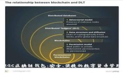 全面解析MGC区块链钱包：