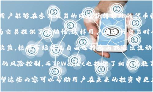   深入解析TPWallet与币安链的完美结合 / 

 guanjianci TPWallet, 币安链, 加密钱包, 区块链技术 /guanjianci 

一、什么是TPWallet？

TPWallet是一款多功能的加密钱包，支持多种区块链资产的管理与交易。它不仅提供了基础的存储和转账功能，还融合了去中心化交易所（DEX）、流动性挖矿、保证金交易等先进功能，努力为用户提供一站式的数字资产管理解决方案。TPWallet以其用户友好的界面和安全的存储机制，受到越来越多数字货币用户的欢迎。

在TPWallet中，用户可以轻松地创建新钱包、导入已有钱包以及安全地管理私钥。同时，TPWallet也采用了多重签名和冷存储技术，以保护用户资产的安全。这些特性使得TPWallet成为了一个既功能强大又安全可靠的加密资产管理工具。

二、币安链的兴起

币安链（Binance Chain）是由币安交易所推出的一条公链，旨在为高频交易提供高效的去中心化解决方案。与其他区块链相比，币安链在交易速度和吞吐量上更具优势，能够支持上千笔交易的高效处理。同时，币安链也专注于为数字资产的流通提供支持，支持建立和交易本地资产，推动生态的建设。

币安链上拥有各种去中心化金融（DeFi）项目、代币和应用，形成了一个庞大的生态系统。其高效的交易机制和便捷的资产交换，使得币安链成为众多开发者和项目方青睐的选择。

三、TPWallet与币安链的结合

TPWallet与币安链的结合，可以说是满足了用户在资产管理、安全性及交易效率等多方面需求的最佳选择。首先，TPWallet支持币安链上的各种代币，使得用户能够在一个平台上轻松管理他们的资产。其次，TPWallet在安全方面采取了一系列措施，包括私钥的本地存储及多重签名等，确保用户资产的安全性。

由于币安链的高效性和TPWallet的便捷性，用户可以快速进行代币的交易和转账，同时还可以利用TPWallet提供的其他功能，例如流动性挖矿和保证金交易，使得用户能够在加密市场中提升投资收益。

四、TPWallet用户的使用经验

许多使用TPWallet的用户都表示，这款钱包的界面十分简洁友好，适合所有层次的用户使用。新手用户可以快速上手，而资深用户则可以利用钱包的高级功能进行复杂的交易操作。他们特别赞赏TPWallet在安全性和可靠性上所做的努力，认为这种平台是安全投资和管理数字资产的理想选择。

使用者还反映，TPWallet的交易速度非常快，使用币安链的用户甚至可以在几秒钟内完成交易。这对于频繁进行交易的用户来说，效率是至关重要的。同时，TPWallet同样支持多种语言，关注不同市场的用户需求，使得全球用户都能方便使用。

五、TPWallet的未来发展趋势

随着区块链技术的不断发展，TPWallet在功能和生态系统上也在不断升级。未来，TPWallet计划推出更多基于币安链的应用和服务，比如更多的DeFi项目、更高效的交易工具，以及更强大的社区支持。TPWallet希望通过不断创新来推动用户在数字资产管理中的体验，实现更广泛的用户接入。

此外，随着加密市场的不断变化，TPWallet也在根据市场动态进行策略调整，或许会与其他区块链进行跨链合作，为用户提供更全面的资产管理解决方案。这对于推动用户参与主流加密市场，提供了更大的可能性。

六、可能相关问题解析

问题1：TPWallet支持哪些主流区块链资产？

TPWallet作为一款多链钱包，支持多种主流区块链资产，包括以太坊（ETH）、比特币（BTC）、币安链（BNB）等。用户可以在一个钱包中管理不同类型的资产，方便快捷。

在TPWallet中，用户不仅可以存储这些数字资产，还可以进行资产的转账、交易等操作。TPWallet致力于为用户提供一个统一的平台，以减少用户在不同钱包间切换的麻烦，提升用户体验。

同时，TPWallet也在不断增加对新兴区块链资产和代币的支持，以适应市场的变化和用户的需求。用户在使用TPWallet时，可以随时关注软件更新，以便及时了解支持的新资产及其功能。

总体而言，TPWallet的多链支持让用户在资产管理上获得了更大的灵活性，也使得它成为了各类投资者的理想选择。

问题2：TPWallet的安全性如何保障？

安全性在数字资产管理中至关重要，TPWallet在这方面采取了多种措施来保障用户资产的安全。首先，TPWallet的私钥采用本地存储，这意味着用户的私钥不会被托管在服务器上，减少了被黑客攻击的风险。用户在使用TPWallet时，私钥只会保存在用户设备中。

其次，TPWallet还采用了多重签名（Multi-Signature）机制，为用户的交易增加了一道安全屏障。用这个机制，用户在进行特定操作时需要多个私钥的签名，这在一定程度上防止了因单一设备失窃或丢失而导致的资产损失。

此外，TPWallet也在不断升级其安全系统，紧跟技术发展的步伐，合理评估市场风险和潜在威胁。用户还可以选择开启双重身份验证功能，进一步确保账户安全。

通过以上多重安全措施，TPWallet力求为用户提供最为可靠的数字资产管理体验，使投资者在使用中能够安心。

问题3：TPWallet如何参与社区和生态建设？

TPWallet在加密行业的快速发展离不开一个活跃的社区和生态系统。为了增强用户参与感，TPWallet不仅通过线上线下活动与用户进行互动，还通过不同的渠道收集用户反馈与建议，以改进和完善其产品。

在社区建设方面，TPWallet定期举办各种活动，比如AMA（问答活动）、空投、社区投票等，这些活动旨在拉近用户与TPWallet团队的距离。通过与用户的直接交流，TPWallet可以更好地理解他们的需求，从而不断产品。

同时，TPWallet还鼓励用户参与到生态建设中，支持用户开发基于TPWallet的应用和服务。在TPWallet的生态中，不同的项目和应用可以互相连接，形成一个完整的价值链，促进整个生态的繁荣。

进一步来说，TPWallet积极与其他区块链项目合作，构建跨链服务，推动多方之间的合作与互动。同时，TPWallet希望通过出色的用户体验，吸引更多的用户进入其生态，从而推动自身的发展以及生态供应链的延伸。

问题4：TPWallet的流动性挖矿如何操作？

流动性挖矿是加密市场上一种创新的收益方式，用户可以通过向去中心化交易所提供流动性来获得收益。TPWallet的流动性挖矿功能让用户能够在参与交易的同时获得额外的代币收益。

当用户决定参与流动性挖矿时，他们首先需要有一定数量的代币。然后，用户可以将这些代币存入TPWallet的流动性池。池中资金的流动为交易提供了流动性，这样用户在进行交易时会更顺畅，减少滑点现象。

随之而来的是，提供流动性用户将获得交易产生的手续费分成以及额外的代币奖励。用户可以在TPWallet中轻松查看他们的流动性挖矿收益，根据市场情况自由选择参与或退出流动性池。

需要注意的是，流动性挖矿的收益并非固定，受市场波动的影响较大。因此，参与者在投入资金前，应对相关风险有充分的了解，并做好相应的风险控制。而TPWallet也提供了相关的教育内容，帮助用户更好地理解流动性挖矿操作。

通过以上对TPWallet与币安链的深入分析及相关问题的解答，用户可以更好地理解如何使用TPWallet进行安全高效的数字资产管理。希望这些内容可以帮助用户在未来的投资中更加得心应手。