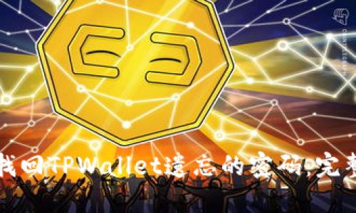 如何找回TPWallet遗忘的密码:完整指南