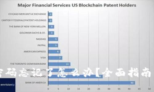 TPWallet密码忘记了怎么办?全面指南与解决方案