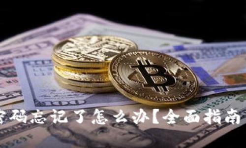 TPWallet密码忘记了怎么办?全面指南与解决方案