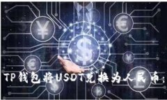 如何使用TP钱包将USDT兑换