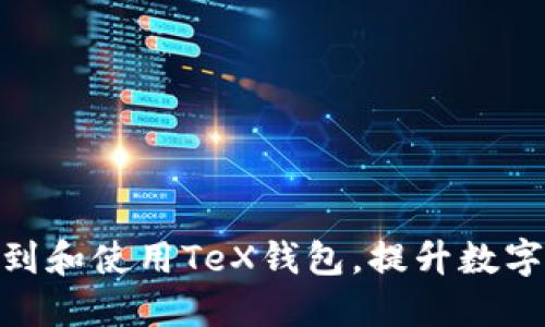 : 如何快速找到和使用TeX钱包，提升数字资产管理体验