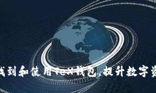 : 如何快速找到和使用TeX钱包，提升数字资产管理体验