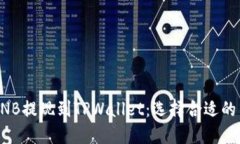 如何将BNB提现到TPWallet：选