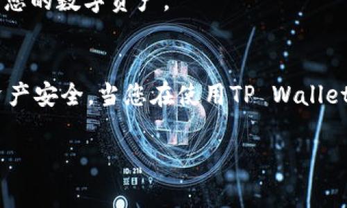 jiaotiTP Wallet 中币种提现指南：详细步骤与注意事项/jiaoti  
TP Wallet, 币种提现, 数字资产, 钱包安全/guanjianci

在当今数字货币日益发展的时代，使用钱包存储和管理虚拟资产已经成为了许多投资者和用户的常态。TP Wallet作为一种知名的数字资产钱包，提供了多种功能，既可以储存各种数字货币，也可以进行交易和提现。但对于某些用户来说，不熟悉提现操作可能会导致困惑。在这篇文章中，我们将详细讲述如何在TP Wallet中提现币种，并提供专业的建议和注意事项，以确保您的资产安全、顺利提现。

什么是TP Wallet？
TP Wallet是一款多币种支持的数字资产钱包，用户可以方便地管理比特币、以太坊、莱特币等数十种数字资产。TP Wallet不仅支持资产的存储和查看，还允许用户进行购买、交易、及转账等功能。其用户友好的界面和强大的安全性使其受到广大用户的青睐。

为什么选择TP Wallet进行提现？
TP Wallet的提现功能结合了安全性和便捷性，使得用户能够快速访问自己的资产并进行提现。TP Wallet采用了多重加密技术保护用户信息和资产安全，极大地减少了安全风险。同时，提现流程简单，适合各个层次的用户，包括新手和有经验的投资者。

TP Wallet 提现的步骤
以下是通过TP Wallet进行币种提现的详细步骤，确保您可以顺利地完成操作：

h4步骤一：打开TP Wallet/h4
首先，您需要下载并安装TP Wallet。如果您已经安装，直接打开应用。输入您的密码或使用生物识别技术进行登录。

h4步骤二：选择要提现的币种/h4
在钱包界面中，您将看到您所有的数字资产。点击您想要提现的币种，例如比特币或以太坊。这时会进入该币种的详细页面，您可以查看到账户余额和交易记录。

h4步骤三：点击“提现”按钮/h4
在该币种的页面中，找到并点击“提现”按钮。系统会提示您输入提现金额及接收地址。您需要确保接收地址的准确性，以免资产损失。

h4步骤四：输入提现信息/h4
输入提现金额后，系统会提示您确认提现地址的正确性。请仔细检查接收地址，确保没有错漏。如果确认无误，继续进行下一步。

h4步骤五：确认提现/h4
在所有信息确认无误后，点击“确认”按钮。系统将提示您进行必要的安全验证，比如输入二次密码等，确保只有您本人可以进行提现。

h4步骤六：等待确认和到账/h4
提现申请提交后，系统会处理该请求。根据不同的币种和网络状况，到账时间可能会有所不同。请耐心等待。

TP Wallet 提现过程中常见问题
在提现过程中，用户可能会遇到一些常见问题，以下是一些可能会影响提现操作的常见问题及其解决方案：

h41. 提现金额小于最低提现限制怎么办？/h4
每种数字货币的提现额度通常都有最低限制，如果您打算提现的金额没有达到最低限制，您将无法成功提取。此时，建议您在TP Wallet中继续持有该资产，直到您存储的金额足以满足最低提现要求。
此外，您也可以考虑将多个小额交易合并到一起，以达到最低提现要求。请确保在操作过程中不超过钱包或交易所设定的每日提现限制。

h42. 提现后未到账，该如何处理？/h4
如果您进行了提现操作，但在预期时间内未到账，首先就要确认提现步骤中输入的接收地址是否正确。可以通过TP Wallet的交易历史页面查看详细记录，确认您的提现请求是否被处理。
如果交易记录显示提现已成功，但资金仍未到账，请检查接收方是否能够正常接收该币种。有时由于网络拥堵或交易所维护等问题，造成到账延迟。建议您稍等一些时间，并保持关注。如果问题持续，您可以直接联系TP Wallet的客服团队以获取帮助。

h43. 提现申请被拒绝怎么办？/h4
提现申请被拒绝通常可能是由于以下几个原因：操作不符合规定、输入的地址无效或帐户安全问题。遇到这种情况，建议您重新审核申请信息，确保都符合要求后再次尝试。
如果多次申请仍然被拒绝，您可能需要联系客服获取帮助。他们将能够为您提供更详细的信息，以及可能的替代解决方案，帮助您解决问题。

h44. 如何确保TP Wallet中的资产安全？/h4
资产安全是数字货币投资中最重要的环节之一。TP Wallet通过采用多重加密和安全措施来保护用户资产，但作为用户，您也需要提高防范意识。使用复杂且独特的密码，不与他人分享，定期更新密码，启用双重验证等，都是有效的安全措施。
此外，避免在公共网络下进行交易或访问您的钱包。在不确定的情况下，不要轻易点击来历不明的链接或下载可疑软件，以防被诈骗。保持警惕，定期关注钱包的安全动态，将有助于保护您的数字资产。

总结
TP Wallet为用户提供了便捷的数字资产管理与提现功能，使得用户能够灵活地访问和操作自己的币种。通过上述详细的步骤和解决方案，希望您能够顺利完成提现操作并有效维护资产安全。当您在使用TP Wallet的过程中遇到任何问题时，及时寻求支持及查阅相关文档，将帮助您处理各种疑难问题，确保资金安全。

在不断发展的数字货币生态中，了解相关操作和保持警惕是任何投资者的职责。希望本文能为您提供帮助，祝您在数字资产的世界中顺利前行！