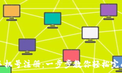 tpwallet手机号注册:一步步教你轻松完成注册流程