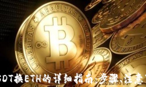 TP Wallet中USDT换ETH的详细指南:步骤、注意事项与最佳实践