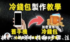 TP Wallet中USDT换ETH的详细指