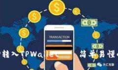 如何将XRP转入TPWallet——简