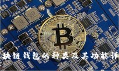 区块链钱包的种类及其功