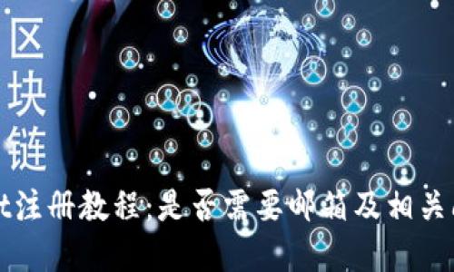 TPWallet注册教程:是否需要邮箱及相关问题解答