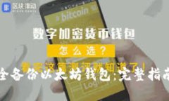 如何安全备份以太坊钱包