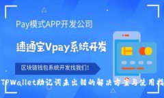 : TPWallet助记词未出错的解