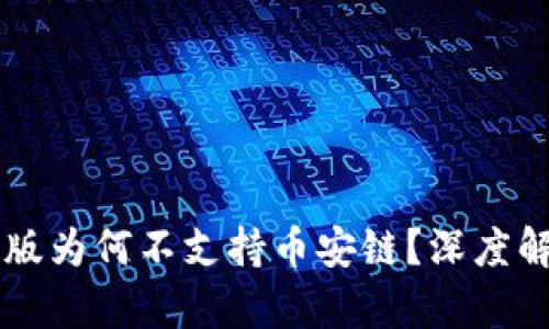 TPWallet电脑版为何不支持币安链?深度解析与解决方案
