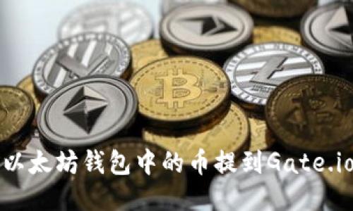 如何将以太坊钱包中的币提到Gate.io交易所