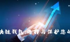 安全的区块链钱包：选择