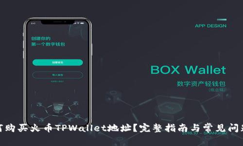 : 如何购买火币TPWallet地址?完整指南与常见问题解答