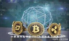 小狐狸钱包创建USDT的详细