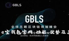 全面解析 e宝钱包官网：功