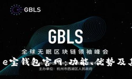 全面解析 e宝钱包官网:功能、优势及其使用指南
