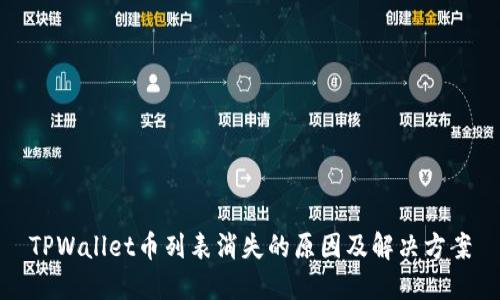 TPWallet币列表消失的原因及解决方案