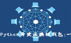 如何使用Python开发区块链