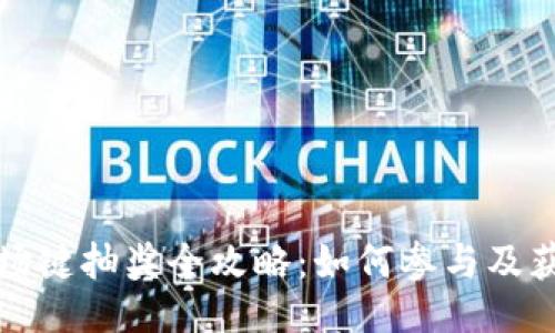 及关键词示例
TPWallet波场键抽奖全攻略:如何参与及获取更多奖励