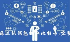 如何通过纸钱包提取比特